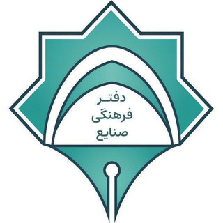 دفتر فرهنگی مهندسى صنایع