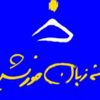 Khorshid/ خانه زبان خورشید