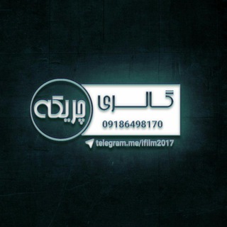 گالـری چریکـ🎞ــہ