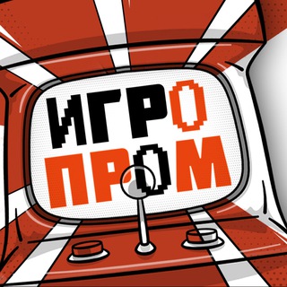 ИГРОПРОМ