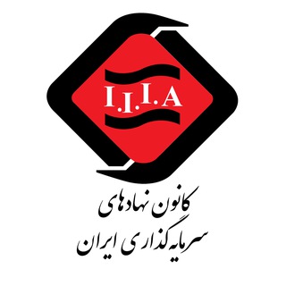 كانون نهادهای سرمایه‌گذاری ایران