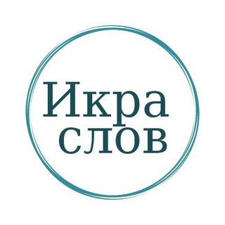 Иkра слов