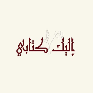 إليك كتابي