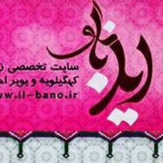 ایل بانو