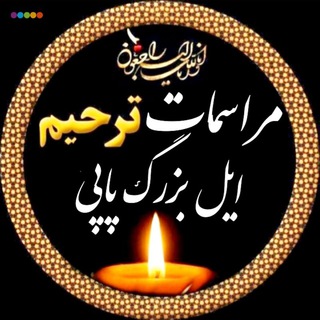 اطلاع رسانی مراسمات ترحیم ایل پاپی