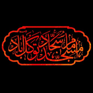 مسجد امام سجاد (ع) توکل آباد