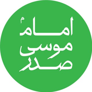 موسسه امام موسی صدر