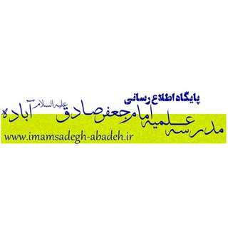 حوزه علمیه امام جعفر صادق(علیه السلام) آباده