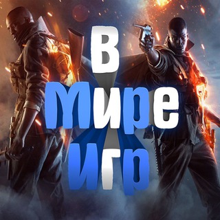 В мире игр 🎮