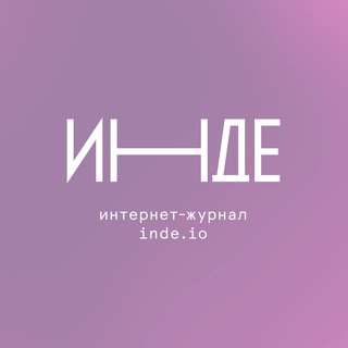 Смотритель «Инде»