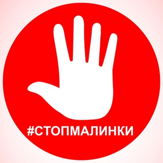 #СТОПМАЛИНКИ Информ