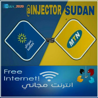 النت المجاني في السودان💉