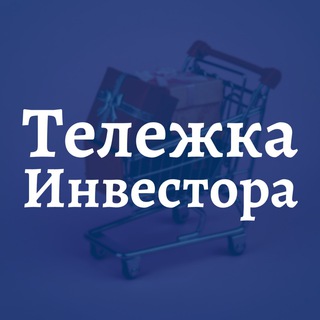 Тележка Инвестора