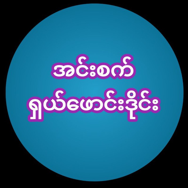 အင်းစက်(ရှယ်ဖောင်းဒိုင်း