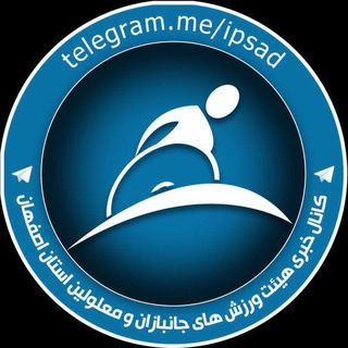 اخبار ورزش جانبازان و توان‌یابان استان اصفهان