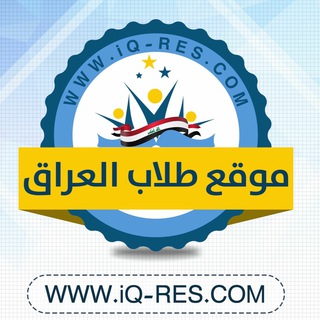 موقع طلاب العراق التعليمي