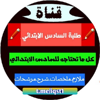 السادس الابتدائي