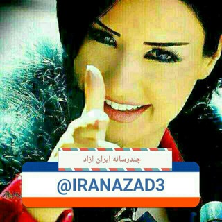 مجموعه چند رسانه ایران ازاد