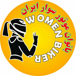 🇮🇷اخبار بانوان موتورسوار ایران🇮🇷
