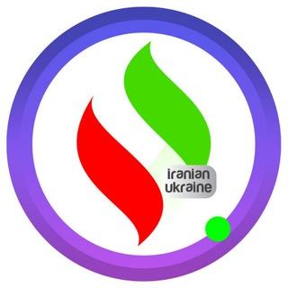 IRANIAN UKRAINE ايرانيان اوكراين