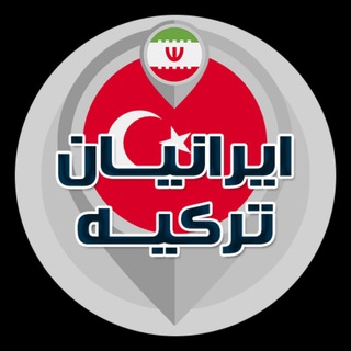 🇮🇷 IRANIANS TURKEY 🇹🇷 ایرانیان ترکیه