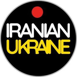 IRANIAN UKRAINE / ایرانیان اوکراین 🇮🇷🇺🇦
