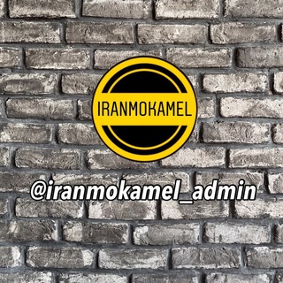 @iranmokamel_admin