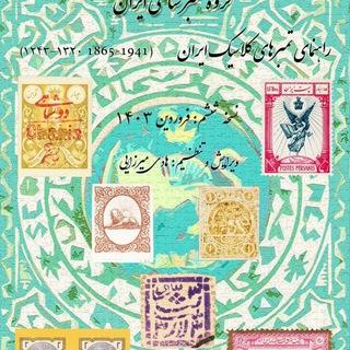 Iran philatelic group