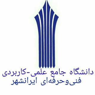 دانشگاه‌ علمی-کاربردی فنی‌وحرفه‌ای‌ایرانشهر🎓