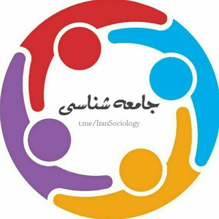 جامعه‌شناسی