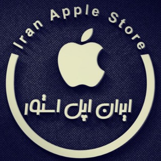 IRAN APPLE STORE 🇮🇷