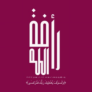 رَأفة الله 🩷