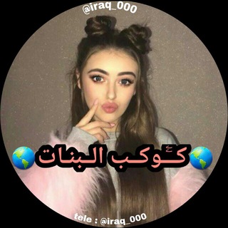 🌏ڪـﮩۄڪـب البـﮩـنـات🌏