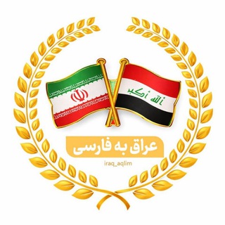 @iraq_aqlim