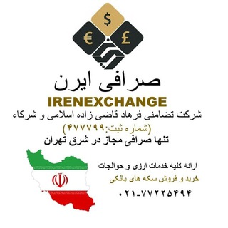 صرافی ایرن