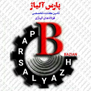 پارس آلیاژ ( بـازرگـانی آهـن صنـعت بـازیـان 
