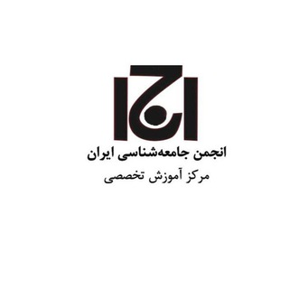 مرکز آموزش تخصصی انجمن جامعه شناسی ایران
