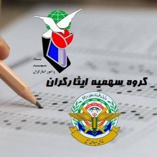 گروه سهمیه 5٪ و 25٪ ایثارگران