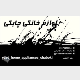 لوازم خانگی چابکی یزد
