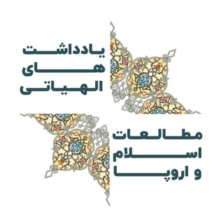 یادداشت های الهیاتی-مطالعات اسلام و اروپا