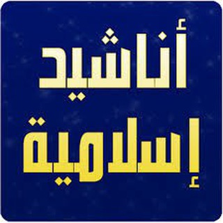 أناشيد إسلامية
