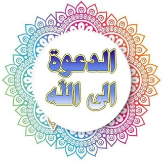 الدعوة إلى الله