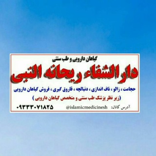 دارالشفاء ریحانه النبی (س)