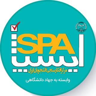 ISPA مرکز افکارسنجی دانشجویان ایران