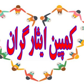 كمپين ايثارگران كشور