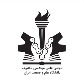 انجمن علمی مهندسی مکانیک دانشگاه علم و صنعت ایران