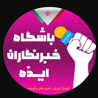 باشگاه خبرنگاران ایذه