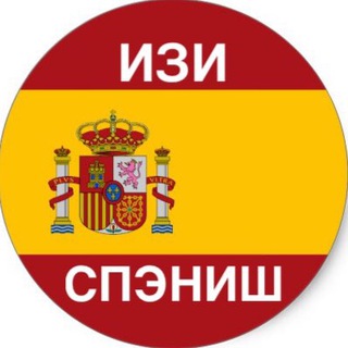 ИЗИ СПЭНИШ