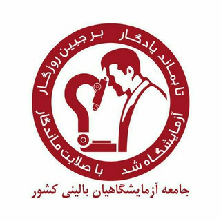 جامعه صنفی آزمایشگاهیان بالینی کشور(جابک)