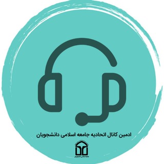 ادمین اتحادیه جامعه اسلامی دانشجویان